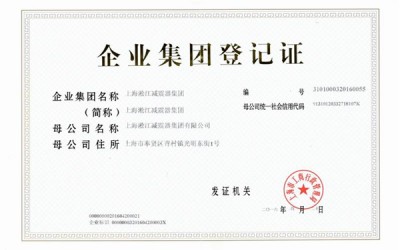 淞江集团企业登记证书