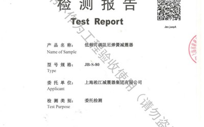 荣获上海市质量监督局颁发风机弹簧减震器检验报告